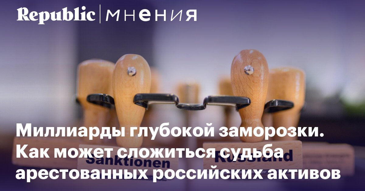 YakovlevVA's tweet photo. Миллиарды глубокой заморозки. Как может сложиться судьба арестованных российских активов https://t.co/ZIBhdwQr30 https://t.co/K3TsQxGz1i