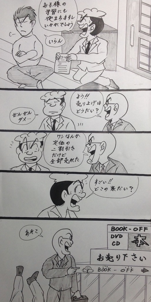 マンガ  セールスマン

#イラスト 