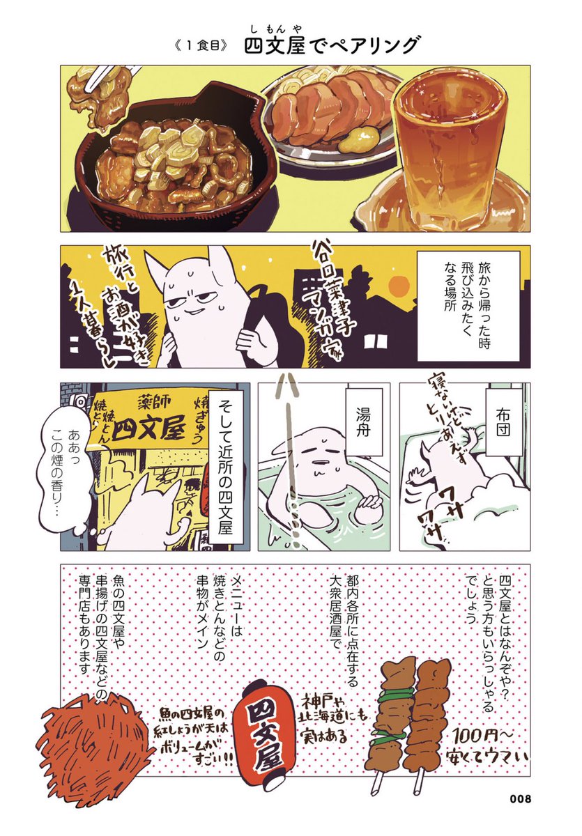 四文屋はスキマ飯にも描いたけどもつ煮がとろとろでほんとに美味しい。
濃厚なもつ煮を梅割りと合わせて食べると最高。
大阪の四文屋のもつ煮も食べてみたい。