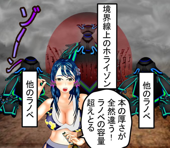 境界線上のホライゾンは他のラノベに比べて、本の分厚さが三冊ぶんぐらいのボリュームとゆうことを、適当に自分の漫画で表現してみました。

https://t.co/wFBgXwBQn1

もよろしく。無料
#ラノベ #無料 #kindlebook #漫画好きと繋がりたい #いいねの数だけ炎上覚悟で本音を言う 