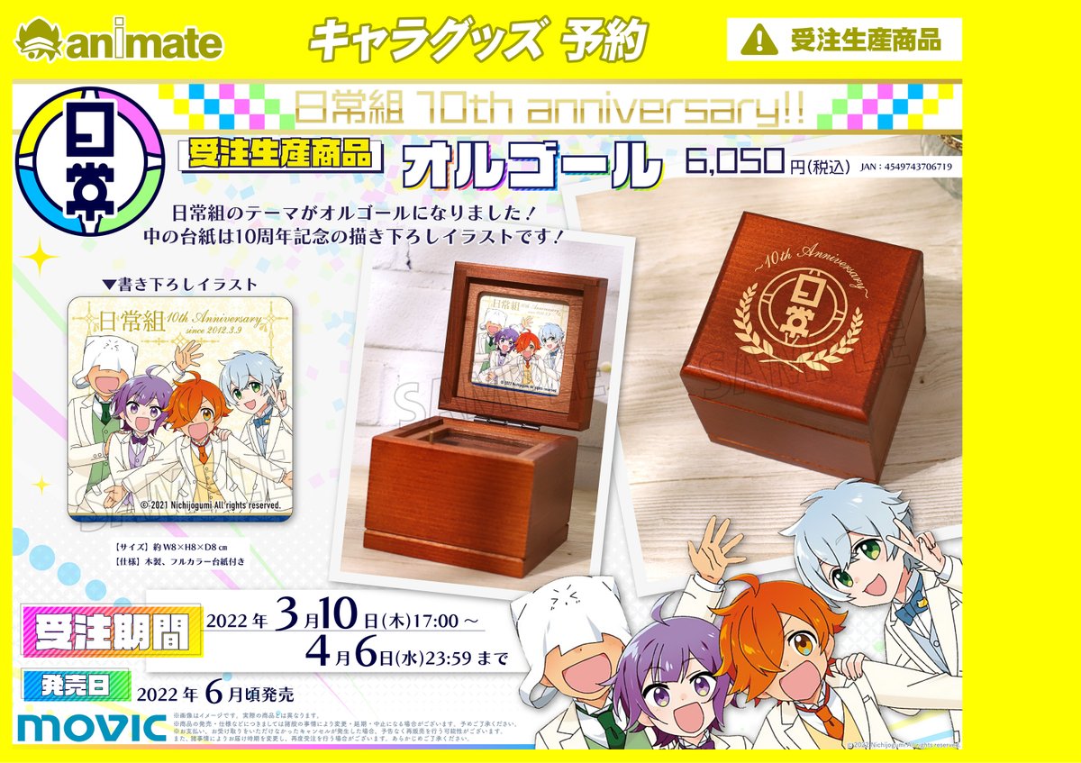 🌟#日常組10周年🎉グッズ予約情報】 2022年06月発売予定 ✨日常組10
