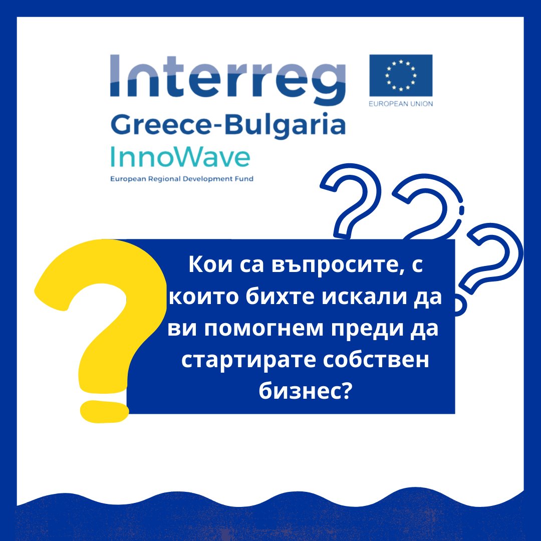 InnowaveProject's tweet image. ✅ Проектът #InnoWave има за цел да мотивира и насърчи младите предприемачи да поемат отговорната стъпка към създаване на собствен бизнес и да помогне на онези, които са в начална фаза и изпитват затруднения.