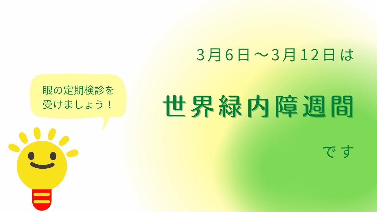 CorneaCenter's tweet photo. 3月6日~3月12日は #世界緑内障週間
各所で緑にライトアップされています💡
ご覧になった方もいらっしゃるかも?
緑内障患者の約50%は、ご自身が緑内障であることに気づいていないそうです。
この機会にぜひ眼の検診をお受けになってみてはいかがでしょうか。
#lightupingreen #アイバンク https://t.co/Eq7JMixGO4