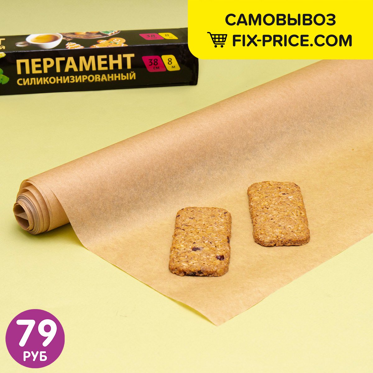 fix_price's tweet photo. Силиконизированный пергамент предназначен для приготовления выпечки, мяса, рыбы, овощей и многого другого. Подходит для использования в духовке, на сковороде и в микроволновой печи. 😍

 Максимальная температура: 220 градусов. Пергамент препятствует… https://t.co/dWDxEeCPNR https://t.co/Qcb0d0zrbI