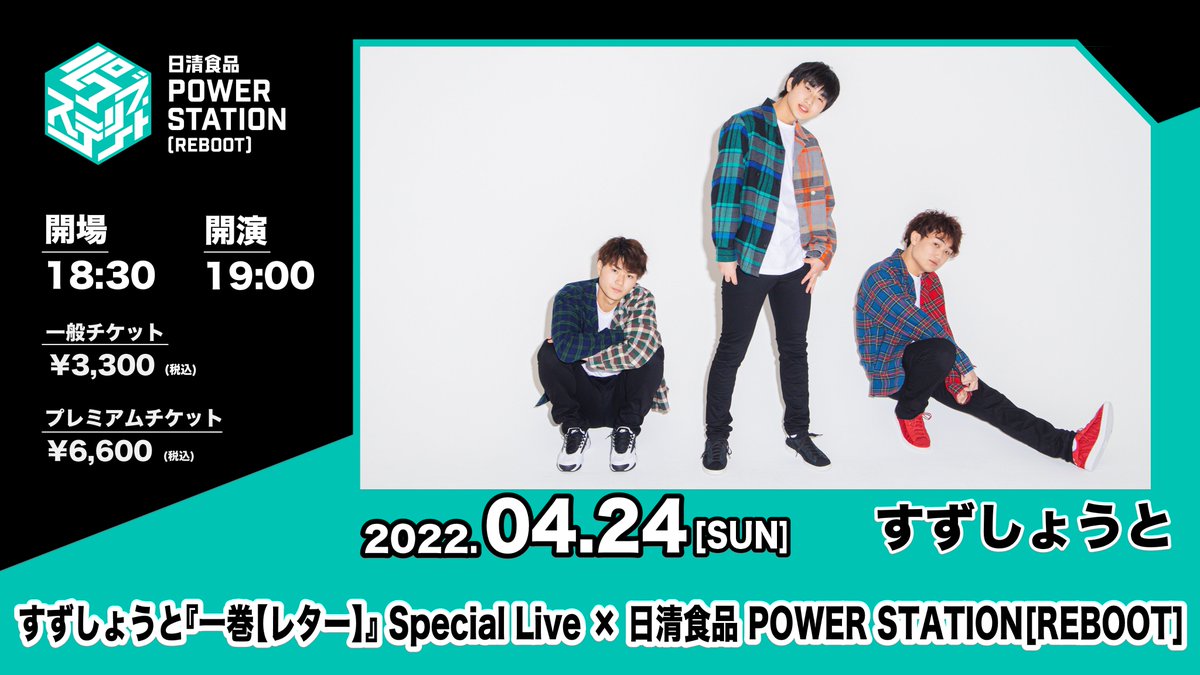 1stミニアルバム『一巻【レター】』をリリースするすずしょうとが、新曲初披露ライブを開催!!
迫力あるライブパフォーマンスをお楽しみください!!
見逃し配信は5/1 23:59まで!お見逃しなく!!

チケットはこちら​
nissin-ps.com/live/detail/a1…​
#日清食品パワステリブート #すずしょうと