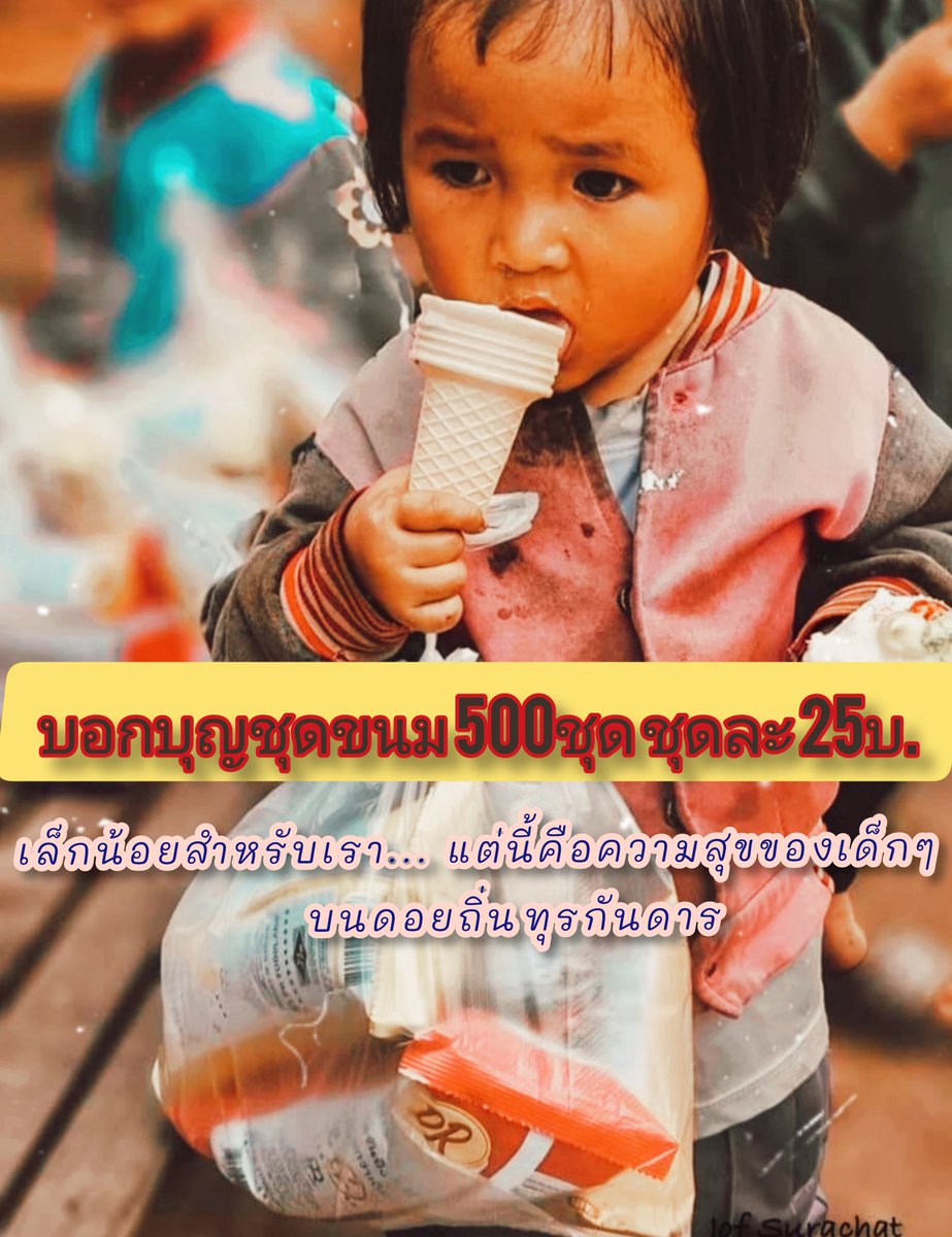 BuyPhrmdaen's tweet photo. #ชุดละ25บ.นะครับ​ รับเจ้าภาพ
ท่านผู้​ใจบุญ​ จำนวน​ 500​ ชุด
วันที่​ 15,16​ นี้​ ทางกองบุญ​ท่าน
พระ​อาจารย์​ จะออกเดินทาง
ช่วยเหลือ​เยียวยา​ผู้​ตกทุกข์
ได้​ยาก​ บนดอยถิ่น​ทุรกันดาร
2-3​ หมู่บ้าน

ร่วม​บุญ​ 057-1-15585-0​ กสิกร
พระ​อภิสิทธิ์​ ฐาน​วโร
#กระดาน​บอกบุญ​ #ช่วยเหลือ https://t.co/CP9zEL4pgL