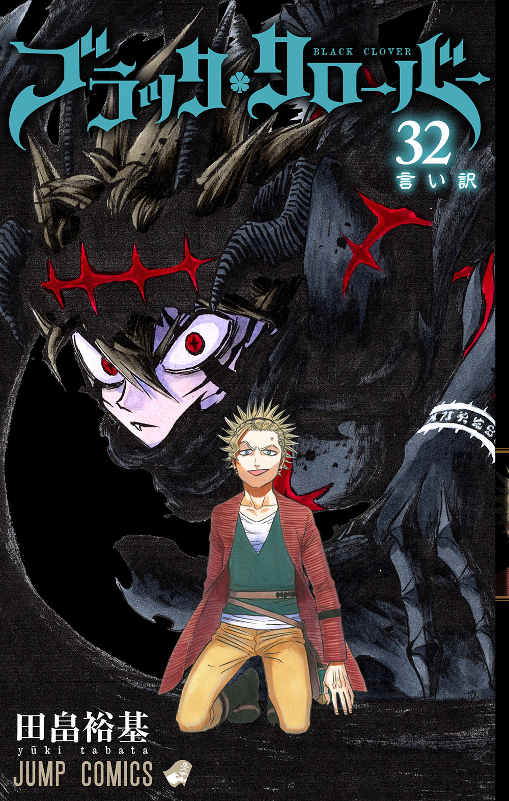 ブラッククローバー 公式 4月4日 金 発売の最新刊 コミックス32巻のカバー公開 力強く前を見据えるアスタ 中央に佇むは フッハ でおなじみセッケ 本編にどう登場するのか 発売をお待ち下さい 32巻には第6回 魔道士総選挙 の 投票