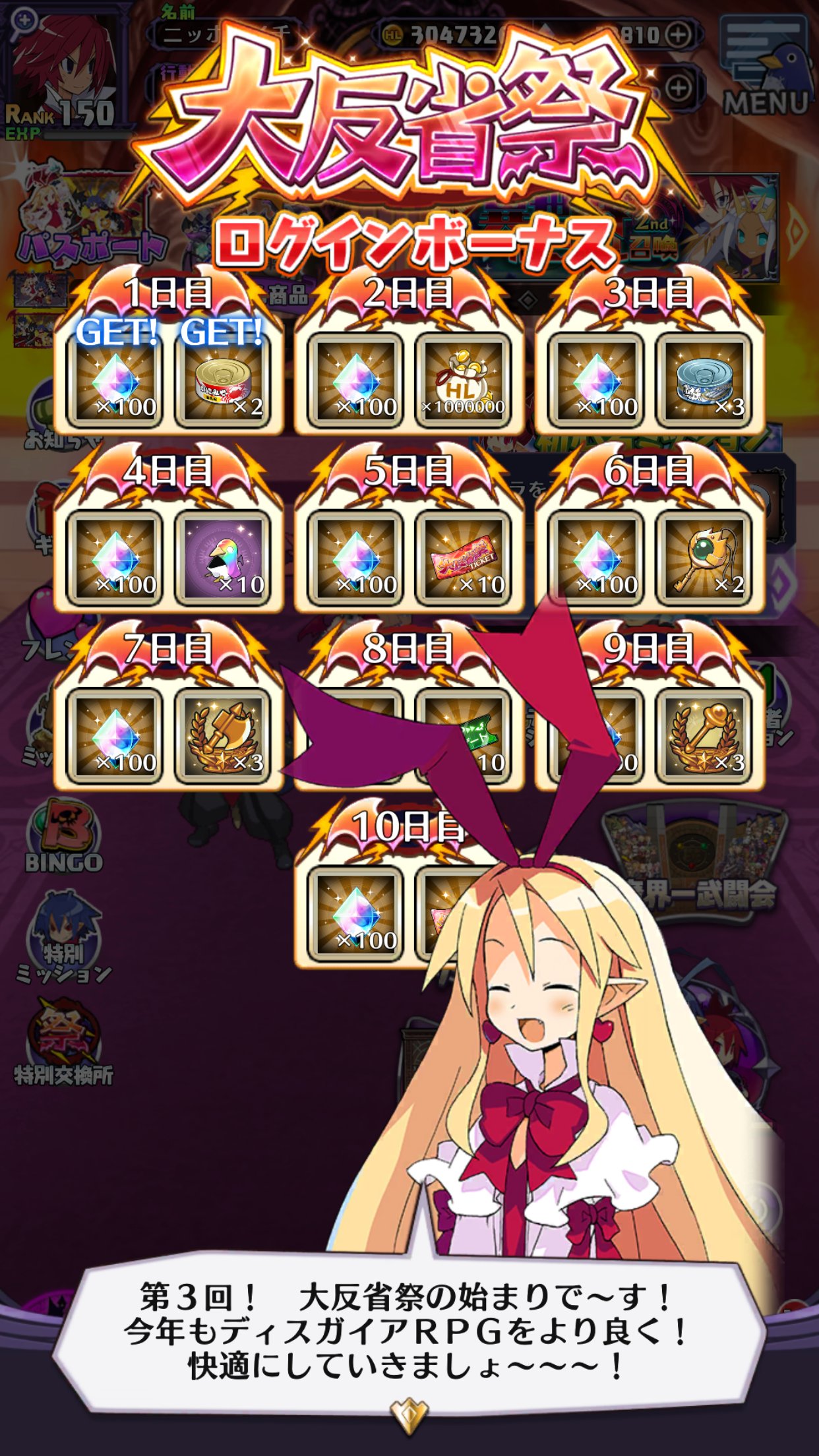 公式 魔界戦記ディスガイアrpg 毎日のログインとバトルは欠かせないッス 大反省祭 ログインボーナス と 大反省祭 スペシャルバトル が同時開催中ッス 魔晶石や育成に便利なアイテムがいっぱいッスよ ログインボーナスで 大反省祭特別交換