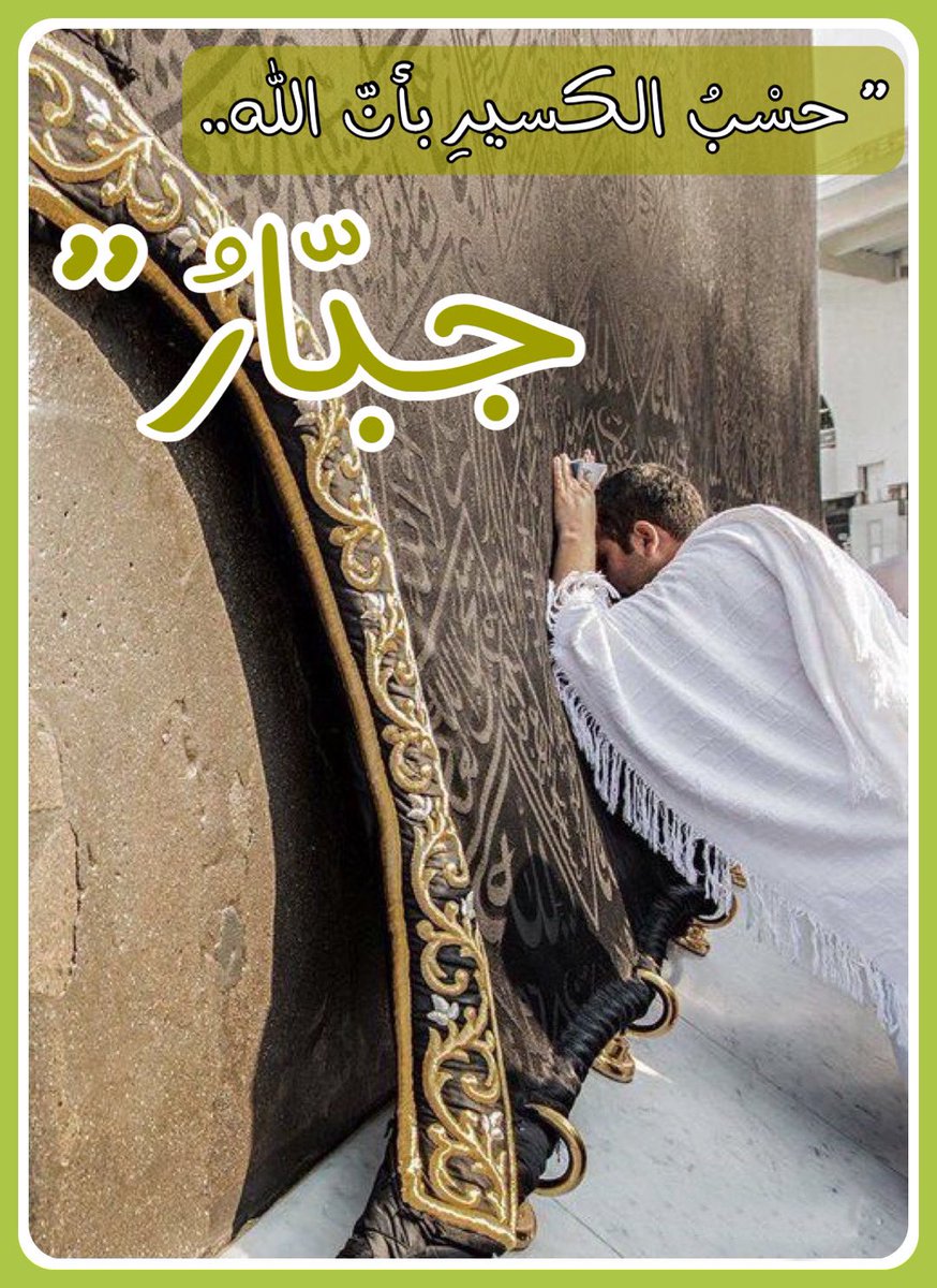 almusaheh's tweet photo. "حسب الكسير أن الله جبّار" ❤️‍🩹 

#يوم_الجمعة
#جمعة_مباركة
#ساعة_استجابة https://t.co/S34uRXif8u
