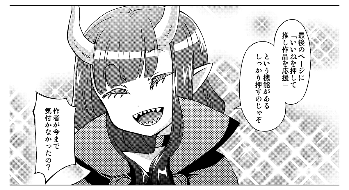 例によって15話更新時までいいねボタンを知らなかったお恥ずかしい作者のお恥ずかしいお願い。 