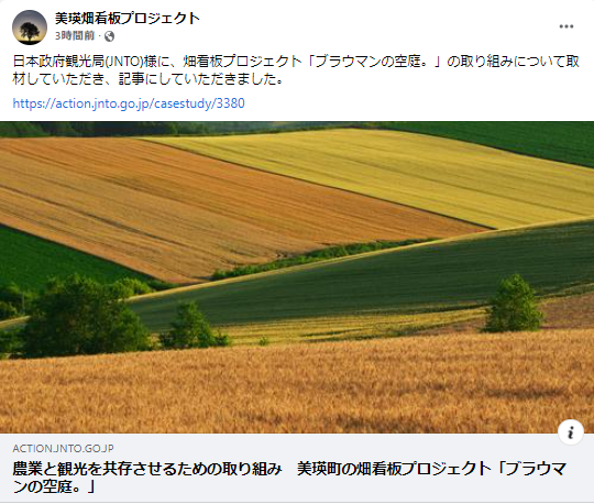 Okanomachi_biei's tweet photo. 農業と観光を共存させるための取り組み、畑看板プロジェクト「ブラウマンの空庭。」
この取り組みについて、日本政府観光局のウェブサイトに、紹介して頂きました▽
https://t.co/myjUVx1wrt
ここに記される農家さんの誇りや思いが、少しでも多くの人に伝わりますように…
（写真右：3/11撮影）
#美瑛 https://t.co/WemHFbp7UP
