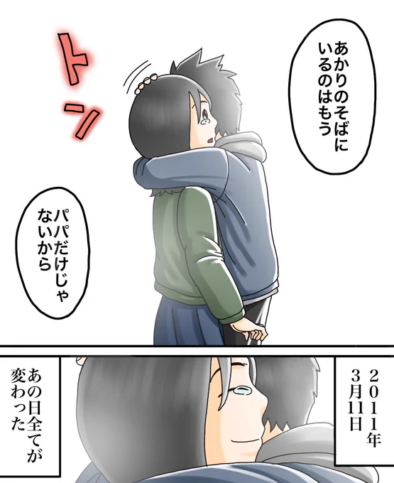 3.11被災者のフォロワーさんの体験談
【パパがいなくなった日】13/13 