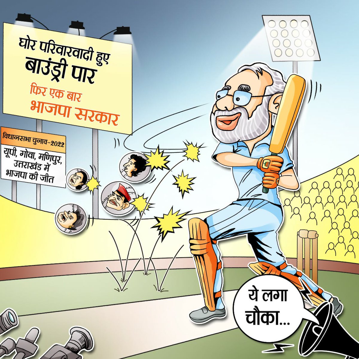 BJP4UK's tweet photo. लहराया भगवा...

जीत क�� चौके से बाउंड्री पार हुए घोर परिवारवादी! https://t.co/B4uHiWsUv3