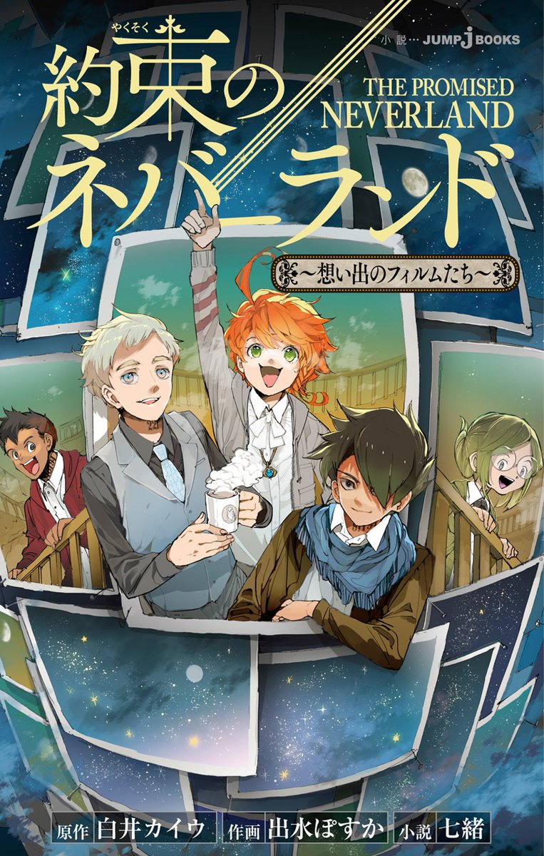 JUMP_j_BOOKS's tweet photo. 週末の読書におすすめ🏠
小説版『#約束のネバーランド』4作品発売中‼

GFハウスでの知られざる思い出エピソードや、
イザベラやユウゴ＆ルーカスの過去まで知れる!!

いずれの物語も読み応え抜群📖
全作品【試し読み】も公開中🔻
https://t.co/z0YZZlBY3e https://t.co/wu3fiXXfFq