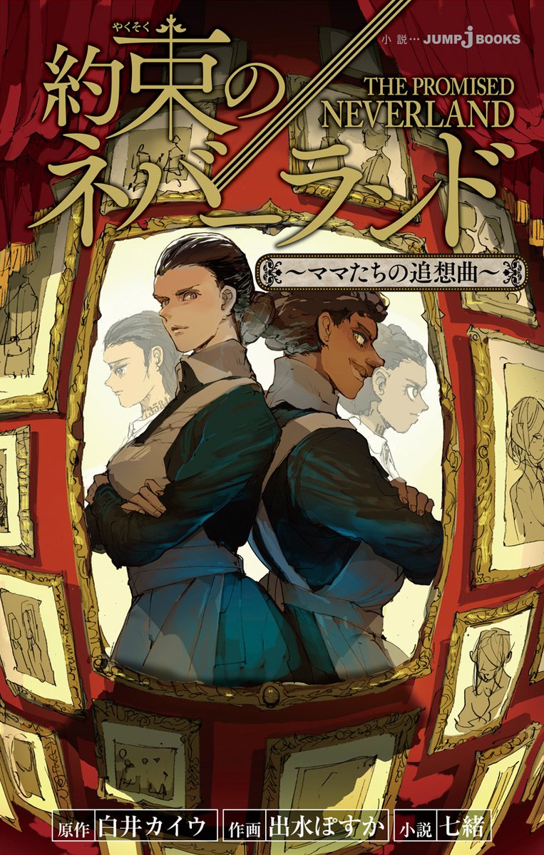 JUMP_j_BOOKS's tweet photo. 週末の読書におすすめ🏠
小説版『#約束のネバーランド』4作品発売中‼

GFハウスでの知られざる思い出エピソードや、
イザベラやユウゴ＆ルーカスの過去まで知れる!!

いずれの物語も読み応え抜群📖
全作品【試し読み】も公開中🔻
https://t.co/z0YZZlBY3e https://t.co/wu3fiXXfFq