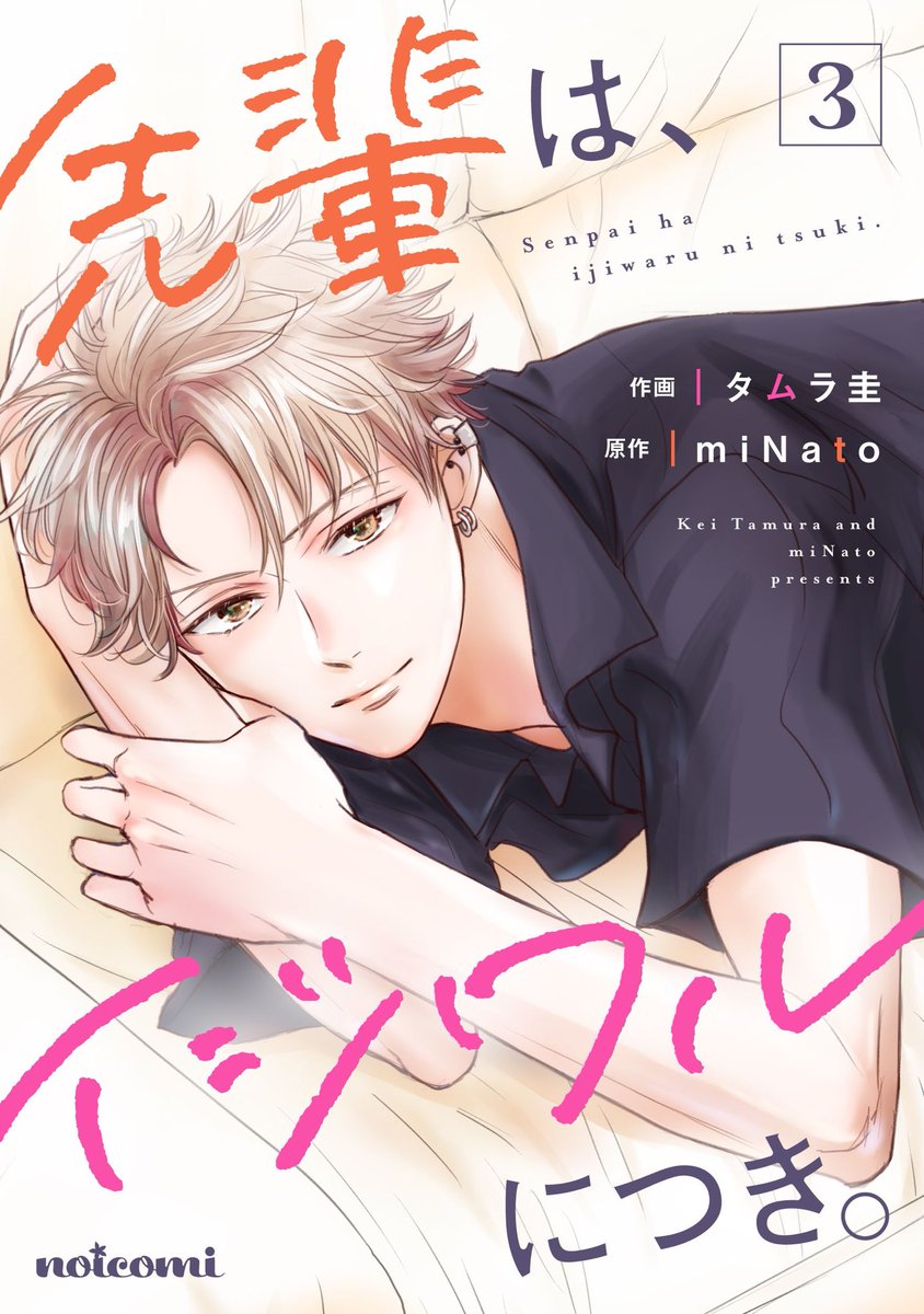 【お知らせ🍹】
「先輩は、イジワルにつき。」
電子単行本③巻と話売り15巻まで発売されました!
先輩たちやもえの真相がわかる一方、カラオケ、焼肉パーティーなど楽しさも盛り沢山の一冊です😋🍖✨
表紙はカラオケ回でがんばってる瀬戸くん♫よろしくお願いします🌸

#noicomi 