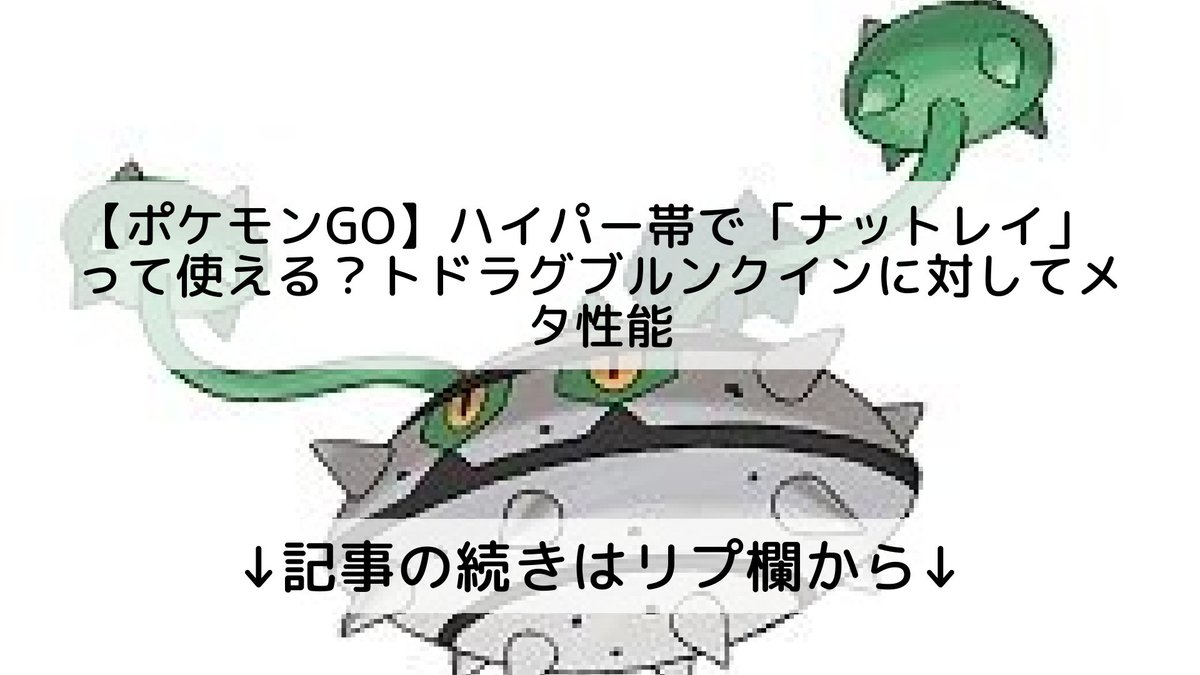 ポケモンgo ナットレイの入手方法 能力 技まとめ 攻略大百科 ポケモンgo ナットレイの入手方法 能力 技まとめ 攻略大百科
