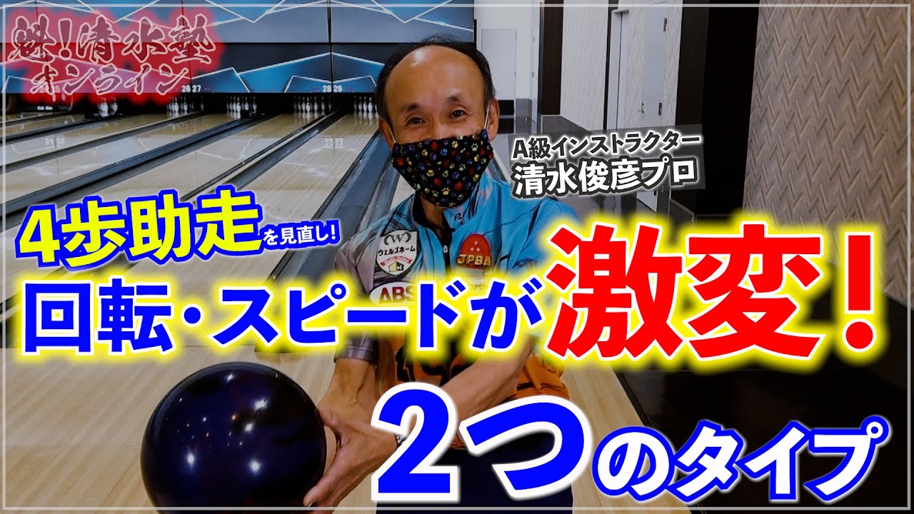 コロナワールドららぽーと沼津 公式 本日18時30分に公開します ４歩助走は２つのタイプに応じて変えてみましょう ボウリングが上達したい人必見 タイプ別4歩助走その１ 基本の４歩助走を見直せばボウリングの全てが変わる 清水塾 T