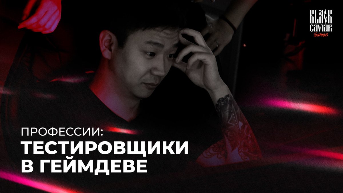 Хорошая игра - игра без багов и сбоев. Их важно поймать еще до релиза, и занимаются этим тестировщики. Эти герои не носят плащей, и не каждый геймер о них знает. 

О тестировщиках - наш сегодняшний материал. 

Ссылка на наш паблик Вконтакте: vk.com/@blackcaviarga…
