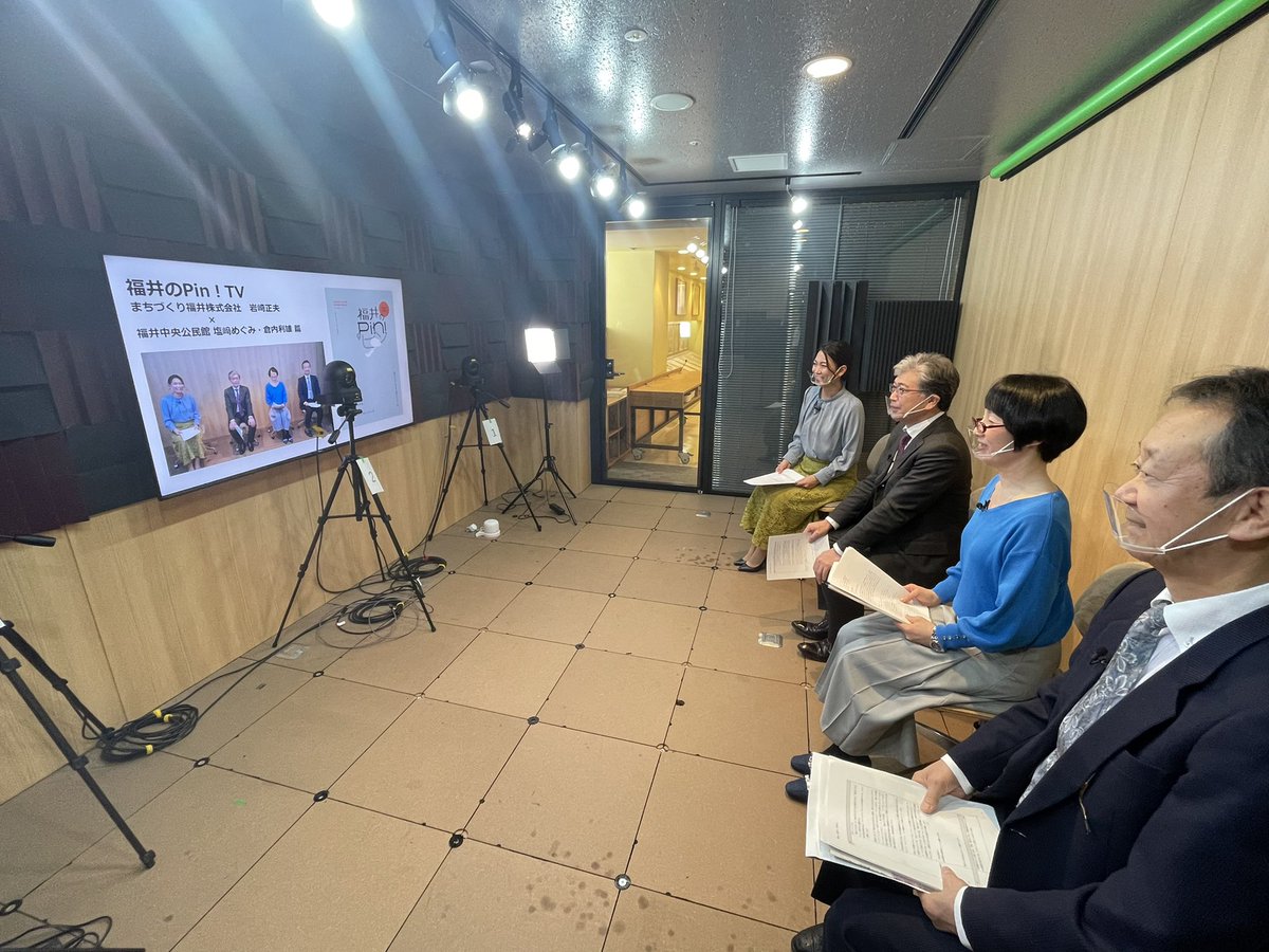 Fukui_no_Pin's tweet photo. 『Pin! TV』撮影中③🎥

まちづくり福井株式会社の岩崎さんと福井市中央公民館の塩﨑さん、倉内さんにご出演いただきました✨

行政と民間、それぞれの立場からまちづくりについてお話いただきました。

『Pin! TV』はYouTubeで公開予定です！

#福井のpin #福井市 #関係案内人
#fukuicity https://t.co/1EoSDtvIBK