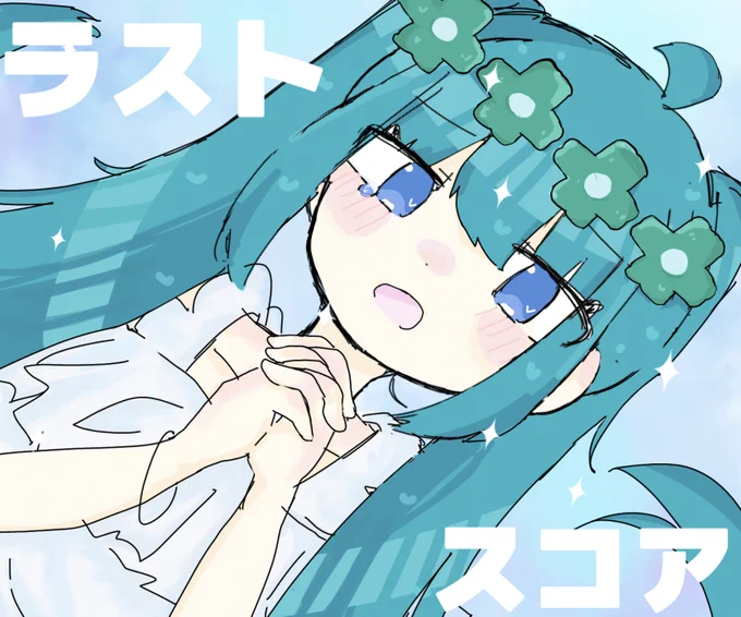 ラストスコア #卵描けごはん #ラストスコアごはん #せきこみごはん #初音ミク #HatsuneMiku #イラスト #一日一絵