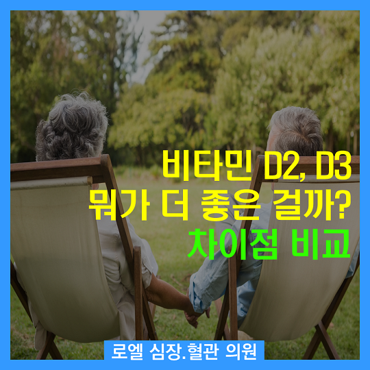 비타민D의 중요함을 몸소 체험한 1인으로 꼭 부족한부분 챙기시기 바랍니다^^ <비타민 D2, D3 어떤 것이 우리 몸에 더 좋은 걸까? 차이점 비교> #심장혈관전문의 #로엘의원 naver.me/GG4xI6v7