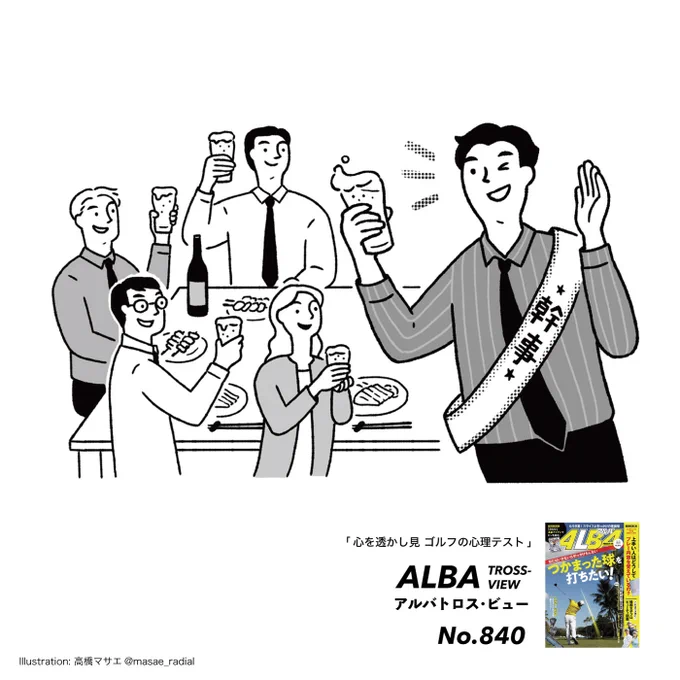 発売中⛳️ゴルフ誌『ALBA』
ゴルフの心理テスト、第17回は「メンバーがギクシャクしたときに上手くまとめる方法」がテーマです。
今回もイラストを描きました。
@alba_trossview 