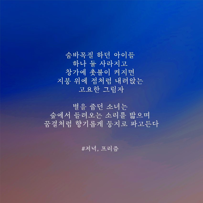 FreeZum_'s tweet photo. 에어드랍 이벤트 진행합니다🌙
저녁과 새벽의 감성을 담은 시 NFT입니다

마감:3/17 오후7시
발표:3/18 (당첨자 2명)

1. 팔로우
2. 좋아요, 리트윗
3. 친구 2명 태그
4. 댓글에 카이카스 주소

프리즘 작가의 시 컬렉션🌼
https://t.co/oPz3RBdXMO

#NFTCommmunity #NFTGiveaway #NFTdrop #Nftart https://t.co/HhFHEWGXs6