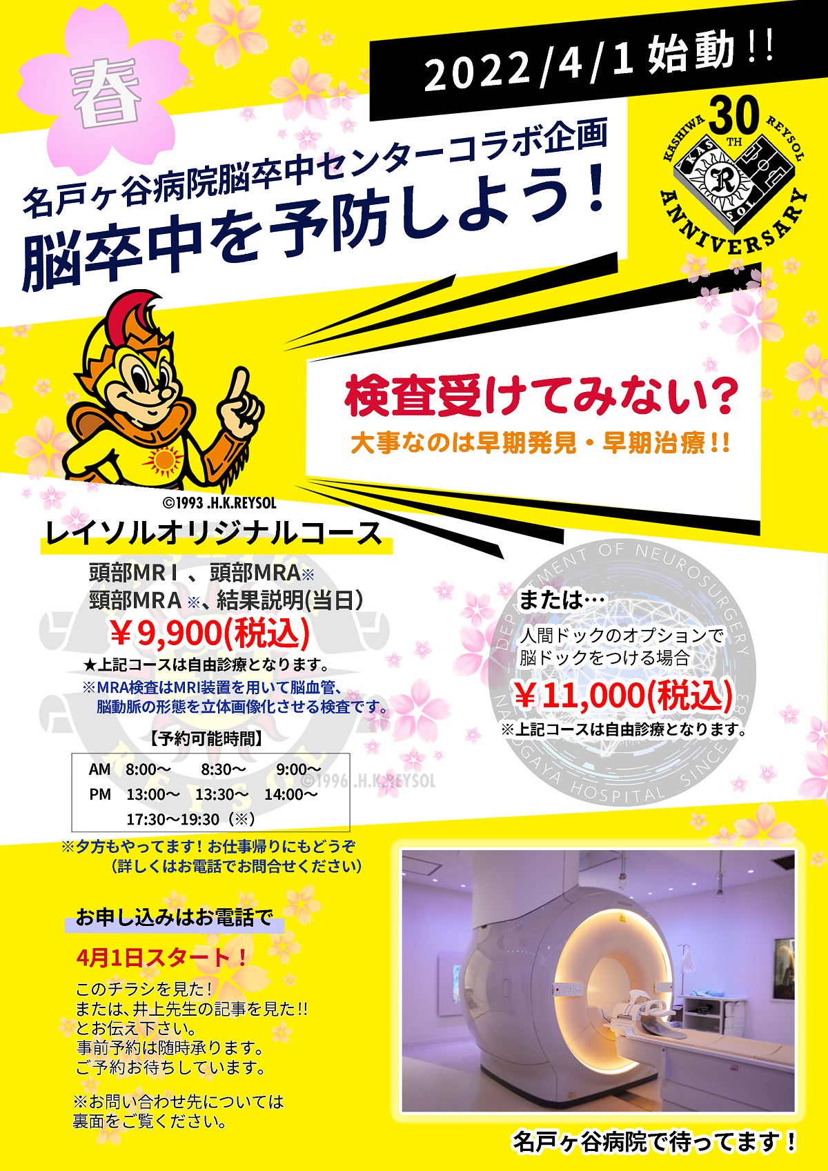 柏レイソルofficial 社会医療法人社団蛍水会 名戸ヶ谷病院脳卒中センターとスポンサー契約を締結いたしましたのでお知らせいたします また 頭部mri 頭部mra 頸部mraの検査を受診できる脳ドック レイソルオリジナルコース が4月1日よりスタートします 柏レイソルofficial 社会医療法人社団蛍水会 名戸ヶ谷病院脳卒中センターとスポンサー契約を締結いたしましたのでお知らせいたします また 頭部mri 頭部mra 頸部mraの検査を受診できる脳ドック レイソルオリジナルコース が4月1日よりスタートします