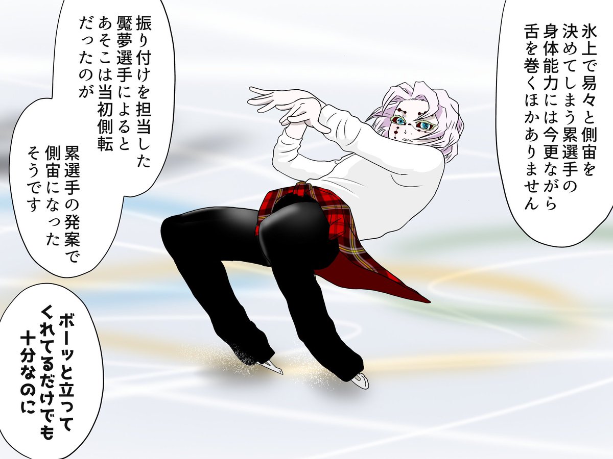 累君「側転より側宙の方が見栄えがすると思った」そうです、累君の身体能力の高さは(鬼全体に言えることかもしれませんが)原作準拠だと言い張る…あの糸の上で歩けるだけでもスゴイ
#氷上の推し鬼ズ 