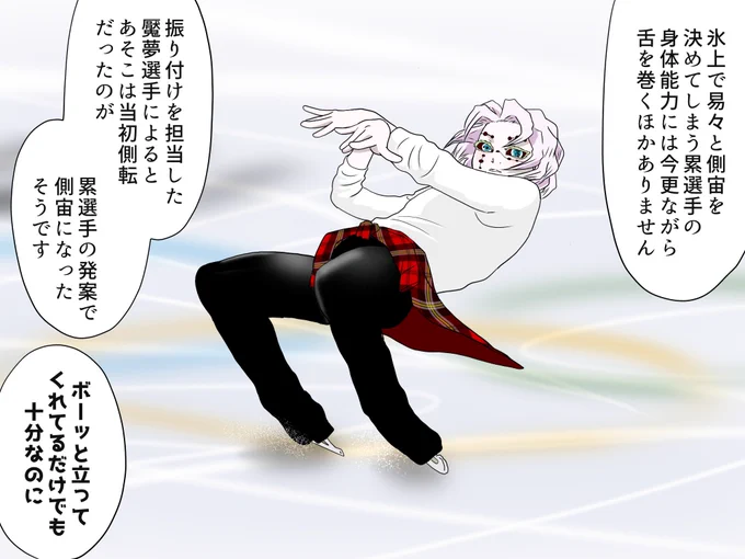 累君「側転より側宙の方が見栄えがすると思った」そうです、累君の身体能力の高さは(鬼全体に言えることかもしれませんが)原作準拠だと言い張る…あの糸の上で歩けるだけでもスゴイ
#氷上の推し鬼ズ 