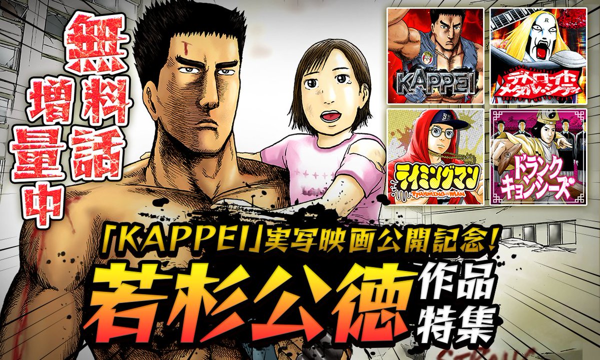 情報解禁 Kappei 実写映画公開記念 若杉公徳 作品特集 明日3 14より期間限定 マンガpark で若杉先生作品が無料話増量 珠玉の若杉ワールドをお楽しみあれ Kappei デトロイト メタル シティ ライミングマン 無料 漫画 アプリdl T Co 情報解禁 Kappei 実写映画公開記念 若杉公徳 作品特集 明日3 14より期間限定 マンガpark で若杉先生作品が無料話増量 珠玉の若杉ワールドをお楽しみあれ Kappei デトロイト メタル シティ ライミングマン 無料 漫画 アプリdl T Co
