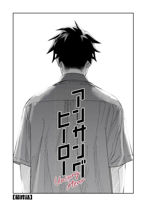 アンサングヒーロー第36話更新されてます!
今回最終回となっております!ここまで一緒に歩んで来て下さった皆様、本当にありがとうございました!!

是非最後まで宜しくお願い致します!

https://t.co/22OT2prxme 