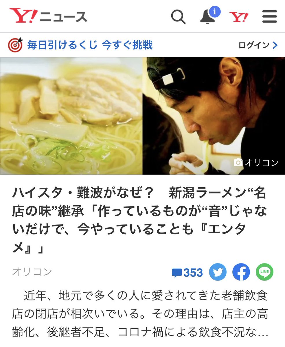 新潟ラーメン なみ福 オリコンさんのインタビュー記事をyahoo ニュースでも取り上げて頂きました とても多くの方々に なみ福プロジェクト を知って頂き嬉しいです 必ず美味しいラーメンを食べて頂けるように頑張ります なみ福