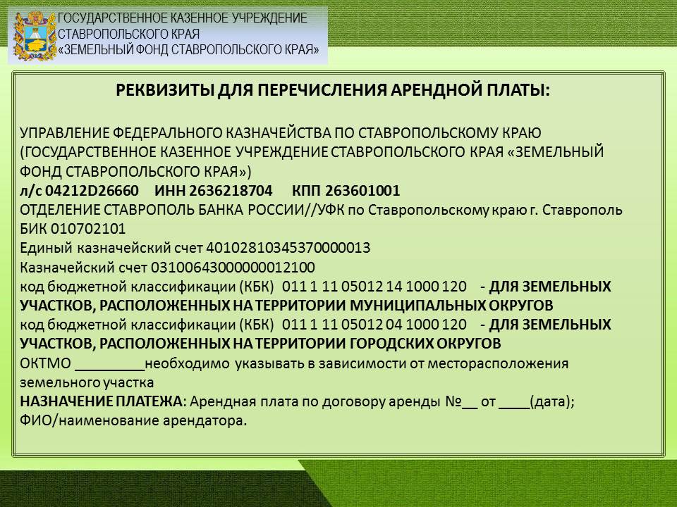 Арендаторы земельных участков, госсобственность на которые не разграничена, могут оплатить аренду по новым реквизитам

mio26.ru/news/6895/