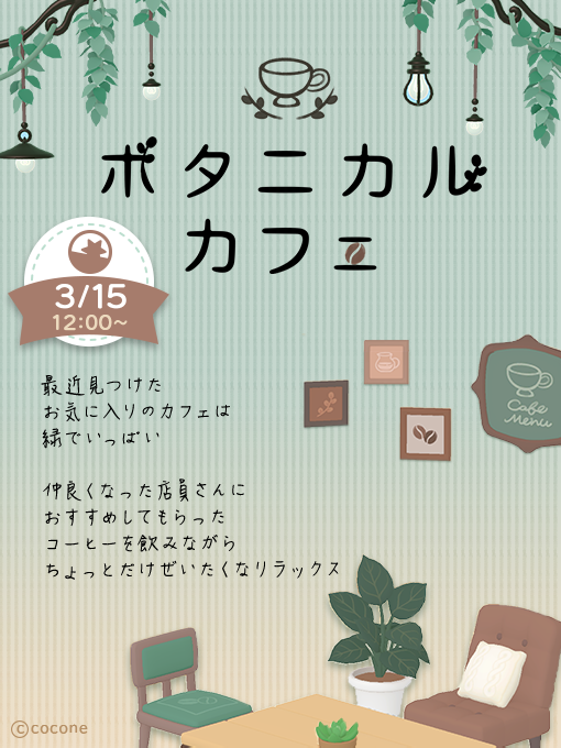🌿予告🌿

【#ボタニカルカフェ】

緑いっぱいのお気に入りのカフェで過ごす、ちょっぴり贅沢なリラックスタイム☕✨

#ポケピア