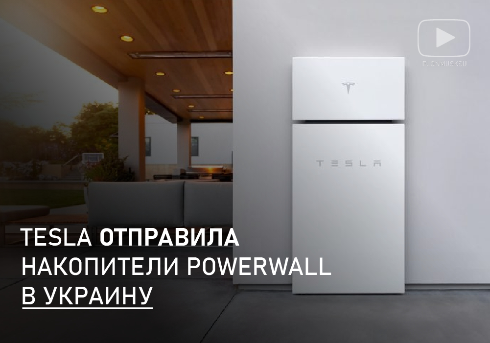 Из утечки письма сотрудникам стало известно, что Tesla передала Украине Powerwall с набором всего оборудования для возможности подключения к солнечным панелям и указывает на возможность питать от них Starlink.