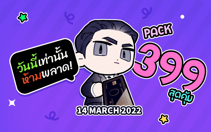LezhinTH's tweet photo. 🍭White Day Special Pack 💖

เติมเหรียญด้ว��แพคเกจสุดคุ้ม 399 บาท‼️
ไม่รู้จะฉลองกับใคร มาฉลองกับ #BOOMTOON นะ

🔍 Only 14 มีนาคม 2565

#HappyWhiteDay #OnlyBOOMTOON 
#BOOMTOON #SpecialPack https://t.co/BzMt3TZxih