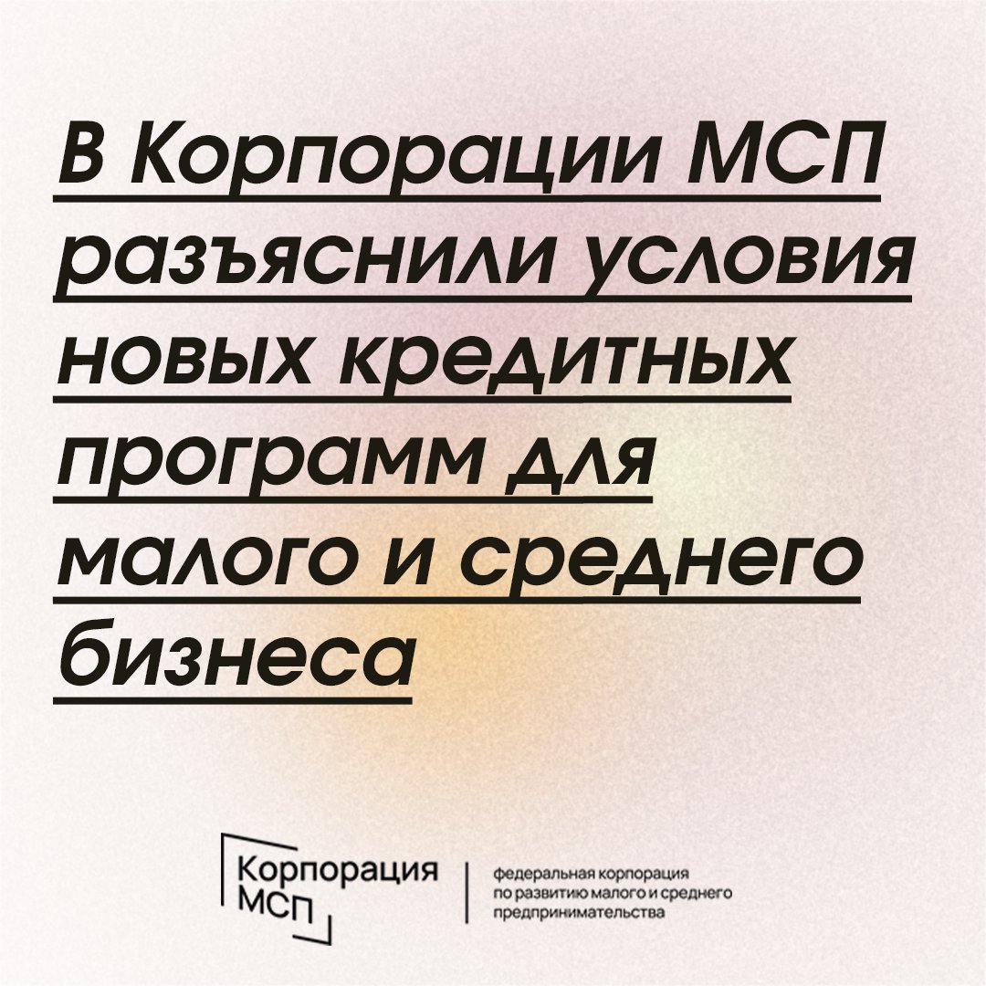 В Корпорации МСП разъяснили условия новых кредитных программ для малого и среднего бизнеса

В Корпорации МСП разъяснили предпринимателям условия новых льготных программ кредитования. В настоящее время действуют три программы, ставки по которым не будут… t2p.pw/YOLoLgz24n