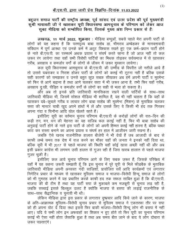 Mayawati's tweet photo. 11-03-2022-BSP PRESS NOTE-UP POLL RESULT https://t.co/ed923W8OlC