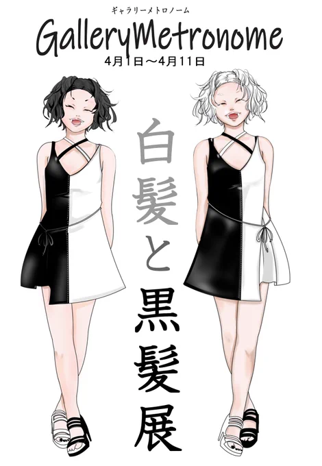 次回【白髪と黒髪展】4月1日～4月11日
まだ空きはあるので募集しています。
過去の作品でもokですのでもう一度チャレンジしてみませんか?
#ギャラリーメトロノーム #絵描きさんと繋がりたい 