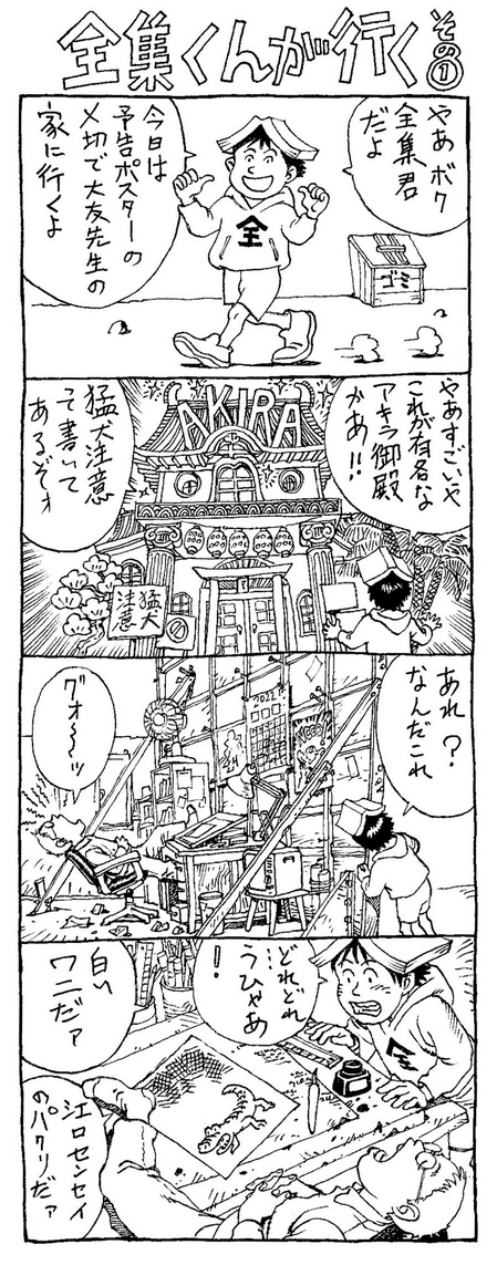 『全集くんが行く!』- https://t.co/CPRnK30KFx
#大友全集 