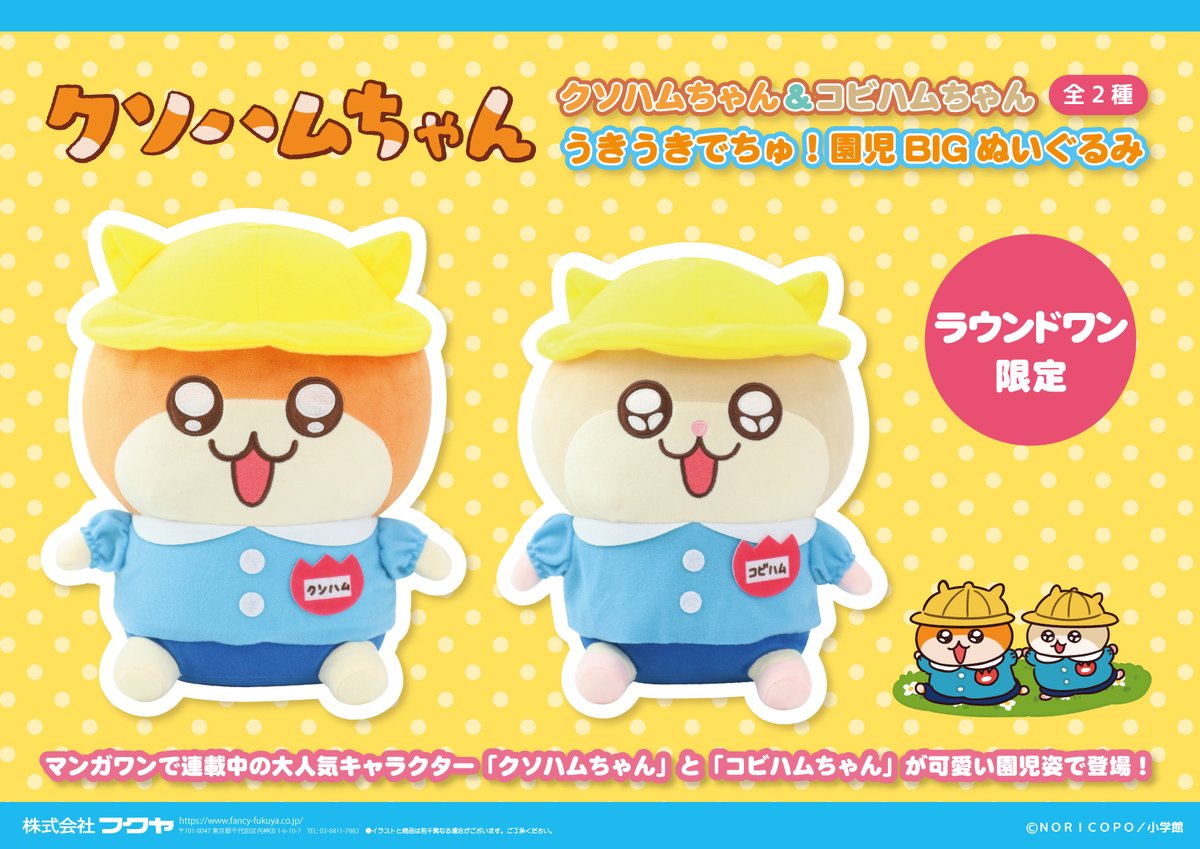 🌟新グッズ🌟 #コビハムちゃん #クソハムちゃん ラウンドワン限定