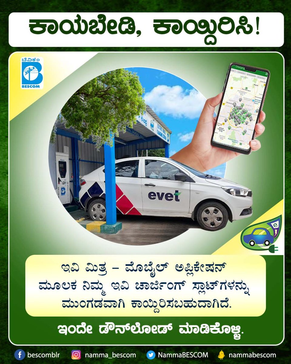 NammaBESCOM's tweet photo. The best in town now at your fingertips!

BESCOM EV charging stations can now be accessed through the EV Mithra mobile app! Download today to find the cheapest EV charging stations in Bengaluru!

@mdbescom @BescomHelpline @MinOfPower @mnreindia @karkalasunil @BSBommai @BescomTa https://t.co/0yRnOzGLFy