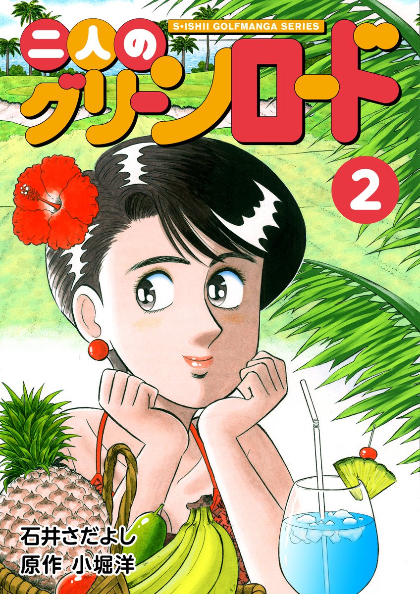 石井さだよしゴルフ漫画 ホールインワンキャンペーン「二人のグリーンロード」3月1日～15日まで!
1巻1円、2巻2円、3巻3円～の階段セール。
美人プロゴルファー未来とサラリーマンの夫・大梧のゴルフ奮闘記と夫婦愛の物語!ゴルフを知らなくても楽しめます。
#女子ゴルフ 