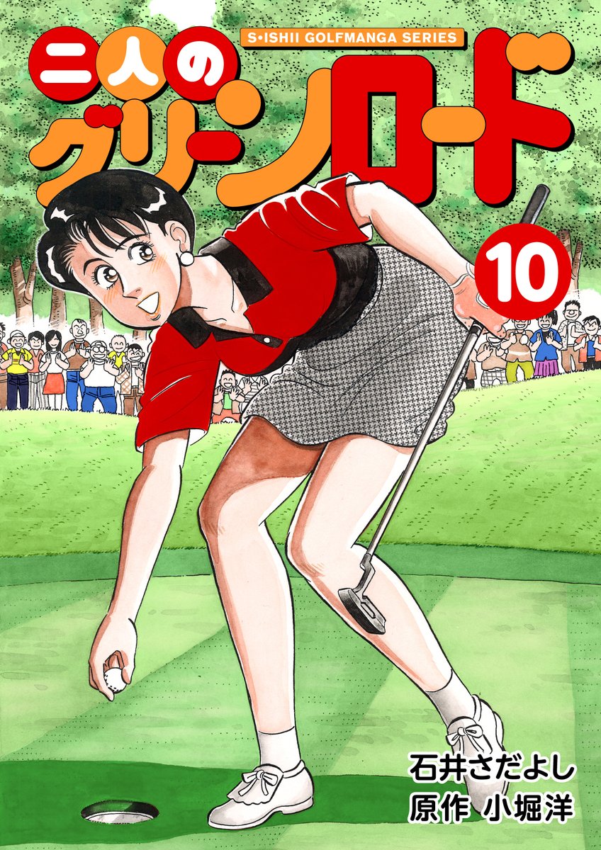 石井さだよしゴルフ漫画 ホールインワンキャンペーン「二人のグリーンロード」3月1日～15日まで!
1巻1円、2巻2円、3巻3円～の階段セール。
美人プロゴルファー未来とサラリーマンの夫・大梧のゴルフ奮闘記と夫婦愛の物語!ゴルフを知らなくても楽しめます。
#女子ゴルフ 