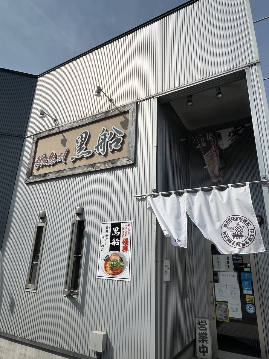 NOpvWRHUVADmOI8's tweet photo. 秋刀魚だし黒船さんで秋刀魚だしらーめん(塩)中盛を喰らう加工女子🍜
#FaceAppGirl
#秋刀魚だし黒船
#大船渡
#秋刀魚だしらーめん
#ラーメン女子
#美味しゅうございました https://t.co/JKmmwMyODz
