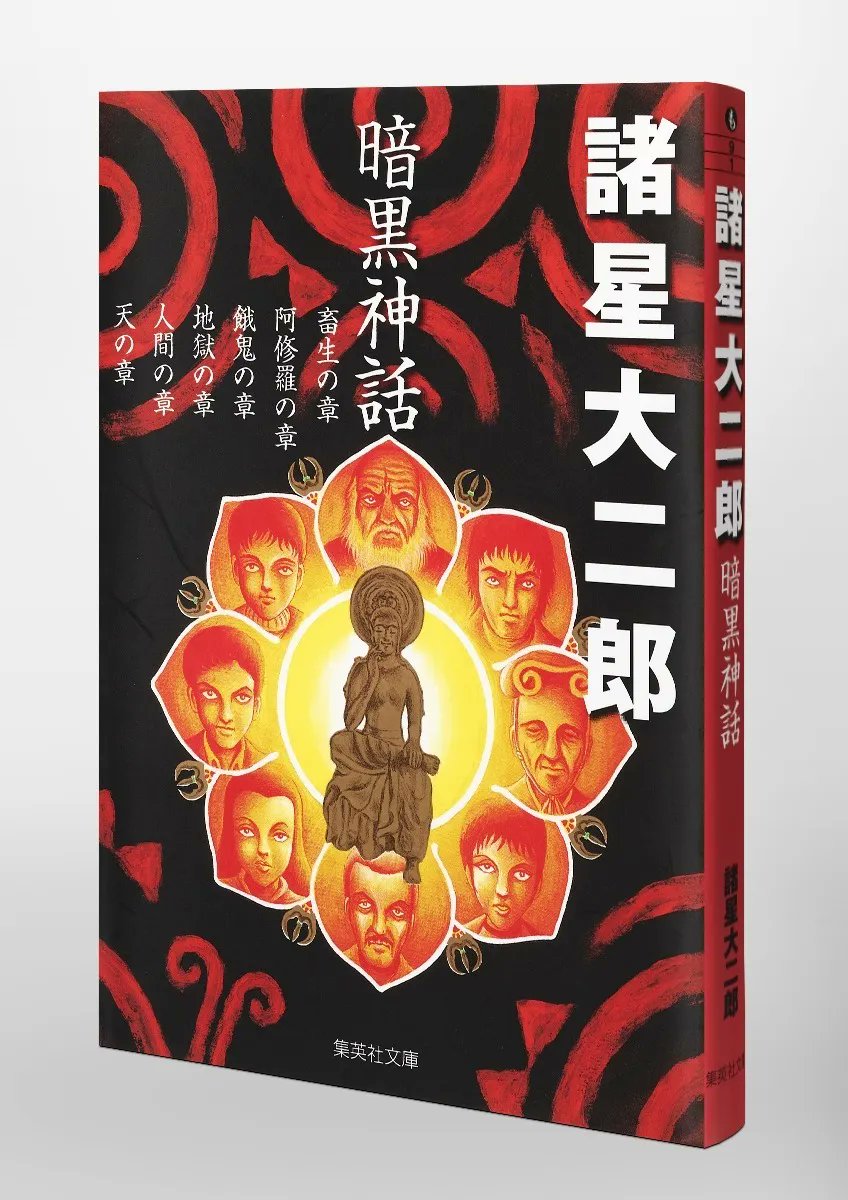暗黒神話 神話・呪術が入り乱れた冒険譚『暗黒神話』文庫版が好評発売中です