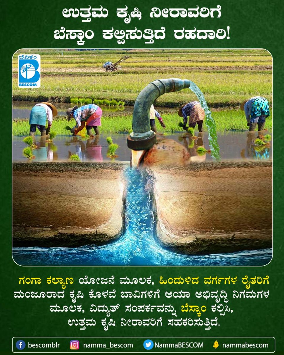 mdbescom's tweet photo. Ganga Kalyana Yojane to service rural farmers!

Farmers from socially backward classes are identified by their respective organizations and BESCOM creates necessary infrastructure to provide electricity to their borewells.

@NammaBESCOM @BescomHelpline @MinOfPower @mnreindia https://t.co/FMJEN3mi9g