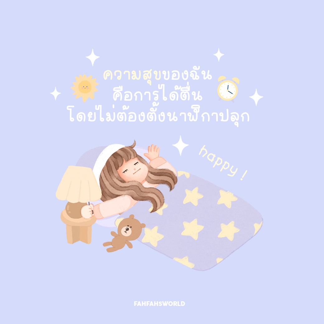 Fahfahs_world's tweet photo. เช้าวันเสาร์เราแฮปปี้ ! 🌻✨ #FFWquote
Font: LAKYIM.OFFICIAL | happy font https://t.co/k96a9w8G1C